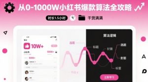 从0-1000W小红书爆款算法全攻略，时长1.5小时，干货满满-网创资源站