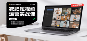 减肥短视频运营实战课：含素材制作、剪映教学，讲精准引流、变现设计与内容模板技巧-网创资源站