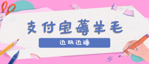 用支付宝边玩边赚!记账发圈薅羊毛攻略,每月稳赚50-200元(亲测到账)-网创资源站