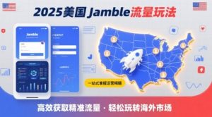 2025年美国Jamble流量玩法,助您一站式掌握Jamble运营精髓,高效获取美国流量-网创资源站