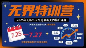 无界特训营2025年7月25-27日,最新无界推广课程,天猫淘宝直通车3天2夜训练班-网创资源站