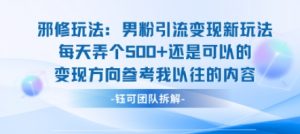 邪修玩法:男粉引流变现新玩法每天弄个5张还是可以的变现方向参考我以往的内容-网创资源站
