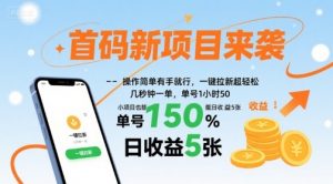 首码新项目来袭，操作简单有手就行，一键拉新超轻松，单号1小时50，小项目也能日收益5张【揭秘】-网创资源站