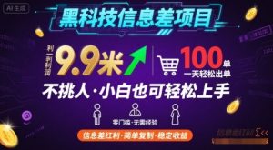 黑科技信息差项目，一单利润9.9米，一天简简单单出100单，不挑人，小白也可轻松上手【揭秘】-网创资源站