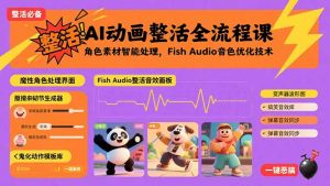 AI动画整活全流程课，角色素材智能处理，Fish Audio音色优化技术-网创资源站