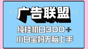 百度广告联盟挂机项目，单账号单日300+，可矩阵多开，无脑操作长期稳定-网创资源站