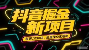 抖音掘金新项目，每天收益多张，批量操作无限制非常简单-网创资源站