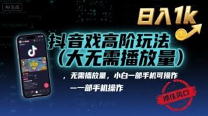 抖音游戏高阶玩法(大佬私藏)，无需播放量，小白一部手机可操作，日入1k，抓住风口轻松变现【揭秘】-网创资源站