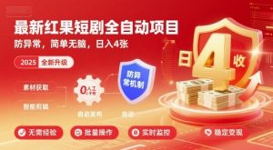 最新红果短剧全自动挂G项目，防异常，简单无脑，日入4张【揭秘】-网创资源站