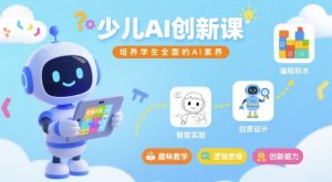 少儿AI创新课，培养学生全面的AI素养-网创资源站