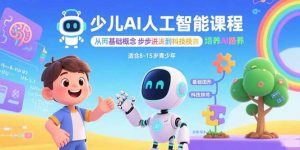 少儿AI人工智能课程：从基础概念逐步深入到核心技术 培养全面的AI素养-网创资源站