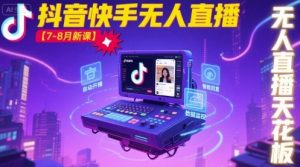 宝子哥·抖音快手无人直播【7-8月新课】无人直播天花板-网创资源站