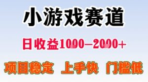 小游戏掘金赛道，日收益1k+，项目稳定，上手快无难度，0门槛人人可做【揭秘】-网创资源站
