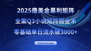 2025撸美金暴利矩阵，全案小说矩阵掘金术，零基础单日流水破3000+-网创资源站