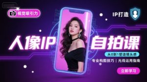 人像IP自拍课，打造视觉吸引力【完结】-网创资源站