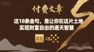 付费文章：这18条金句，是让你在这片土地 实现财富自由的通天智慧-网创资源站