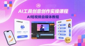 AI工具创意创作实操课程，AI短视频自媒体教程-网创资源站