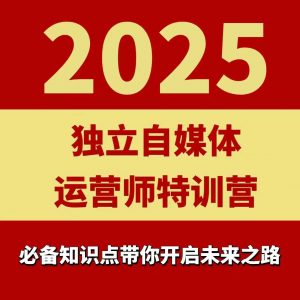 2025独立自媒体运营师特训营，一门针对本地实体运营+团购的课程-网创资源站