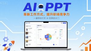 AI+PPT:革新工作方式,提升职场竞争力,一课带你打开 AI 世界的大门-网创资源站