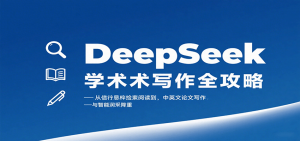 DeepSeek学术写作全攻略:从文献检索阅读到中英文论文写作与智能润色降重-网创资源站