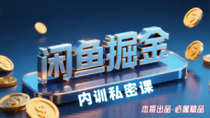 闲鱼掘金训练营,小白轻松上手,日入2张-网创资源站