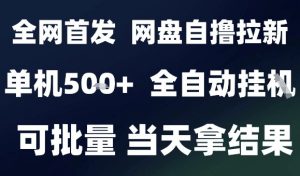 2025最新九月网盘自撸拉新，全自动运行，解放双手，日入5张+，小白可玩，批量操作【揭秘】-网创资源站