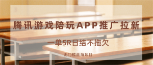 游戏陪玩APP推广拉新,一单5R日结,无门槛蓝海项目-网创资源站