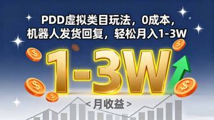 PDD虚拟类目玩法，0成本，机器人发货回复，轻松月入1-3W-网创资源站
