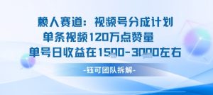 视频号分成计划新赛道玩法，单条收益突破了120W，综合收益在3k上下-网创资源站