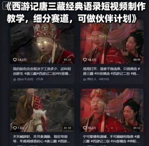 西游记唐三藏经典语录短视频制作教学，细分赛道，可做伙伴计划-网创资源站