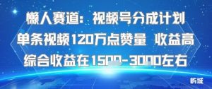 懒人赛道：视频号分成计划单条视频120W点赞量 收益高综合收益在1.5K左右-网创资源站