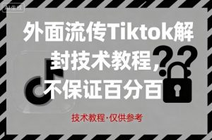 外面流传Tiktok解封技术教程，不保证百分百，具体自测-网创资源站