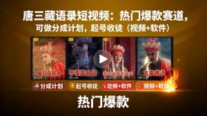 唐三藏语录短视频:热门爆款赛道,可做分成计划,起号收徒(视频+软件-网创资源站