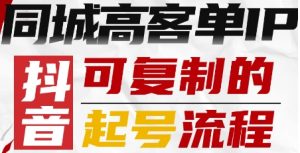 抖音同城高客单IP—可复制的起号流程-网创资源站