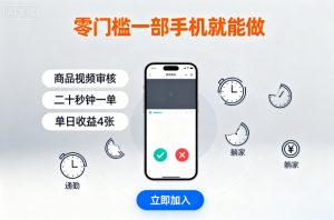 零门槛一部手机就能做，商品视频审核，通勤躺家碎片时间都能做，二十秒钟一单，单日收益4张【揭秘】-网创资源站