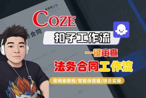 Coze扣子智能体工作流一键审查“法务合同“工作流，全流程保姆级教学-网创资源站