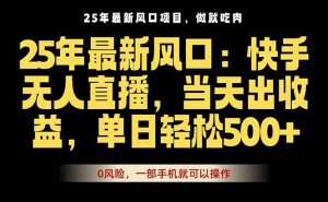 25年最新无人直播玩法，当天秒出单，一部手机就可操作-网创资源站