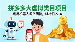 拼多多大虚拟类目项目，利用机器人发货回复，轻松日入1K-网创资源站