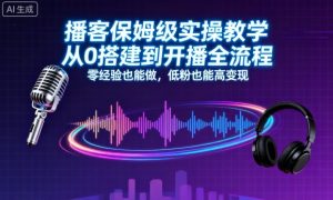 播客保姆级实操教学,从0搭建到开播全流程,零经验也能做,低粉也能高变现-网创资源站