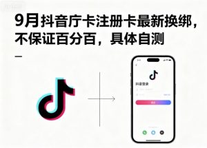 9月抖音庁卡注册卡最新换绑，不保证百分百，具体自测-网创资源站