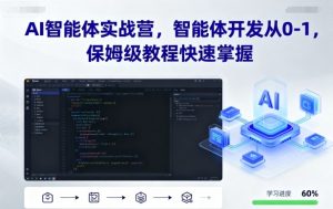 AI智能体实战营，智能体开发从0-1，保姆级教程快速掌握-网创资源站