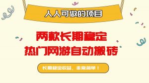 两款长期稳定热门网游自动搬砖：日入千元，人人可做的项目！-网创资源站