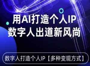 用星幻AI数字人打造个人IP,实现多种变现方式,数字人出道新风尚-网创资源站