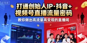 25年直播9-10两期线下课，打通创始人IP，抖音+视频号直播流量密码，教你做出高流量高变现的直播间-网创资源站