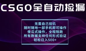 基于游戏交易平台的全自动捡漏项目，不用挂G不用玩游戏，一个手机即可操作，新手小白轻松月入1W+【揭秘】-网创资源站