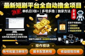 最新短剧平台全自动挂G撸金项目，单机一天3张+，多号多撸，区别于市面所有挂机项目，独家方法【揭秘】-网创资源站