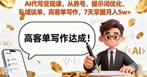 AI代写变现课，从养号、提示词优化、私域谈单、高客单写作，7天掌握月入5w-网创资源站