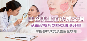 美容美业面诊成交课，从面诊技巧到各类肌肤升单，掌握客户成交及售后全攻略-网创资源站