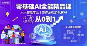 零基础AI全能精品课，人人都能学会，带你从0到1玩转AI-网创资源站