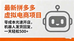 最新拼多多虚拟电商项目，零成本光速开店，机器人发货回复，一天轻松500+-网创资源站